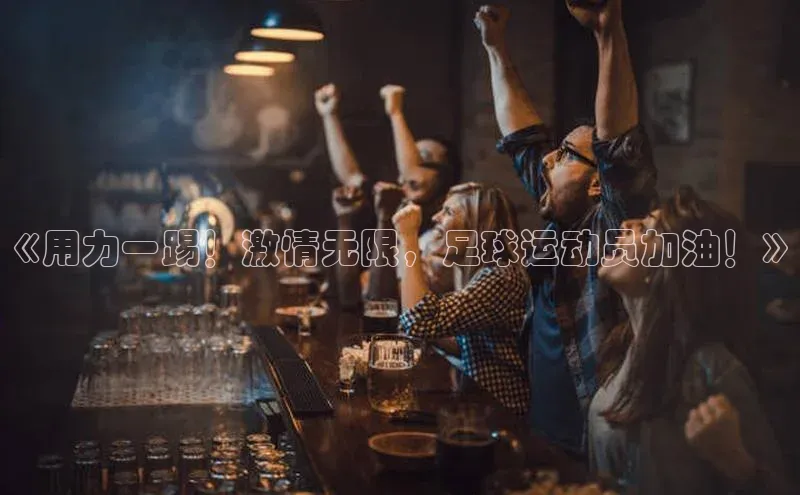 极悦官方网站首页百度健康《用力一踢！激情无限，足球运动员加油！》