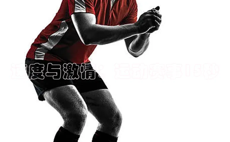 速度与激情：运动赛事15秒