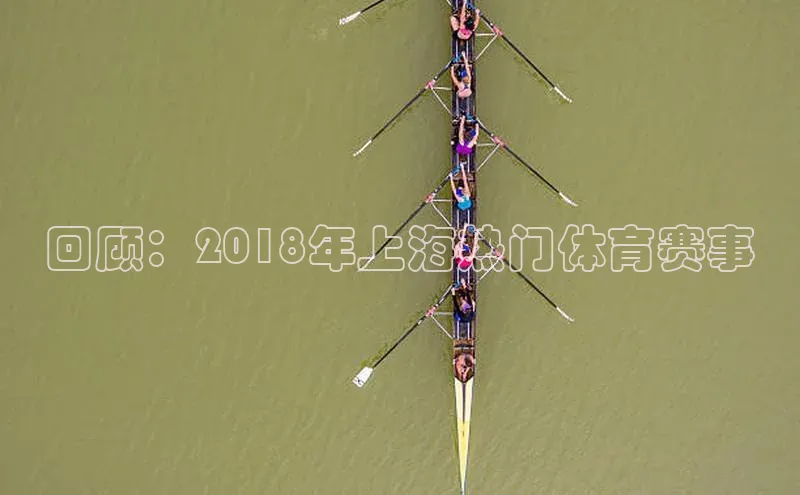 回顾：2018年上海热门体育赛事