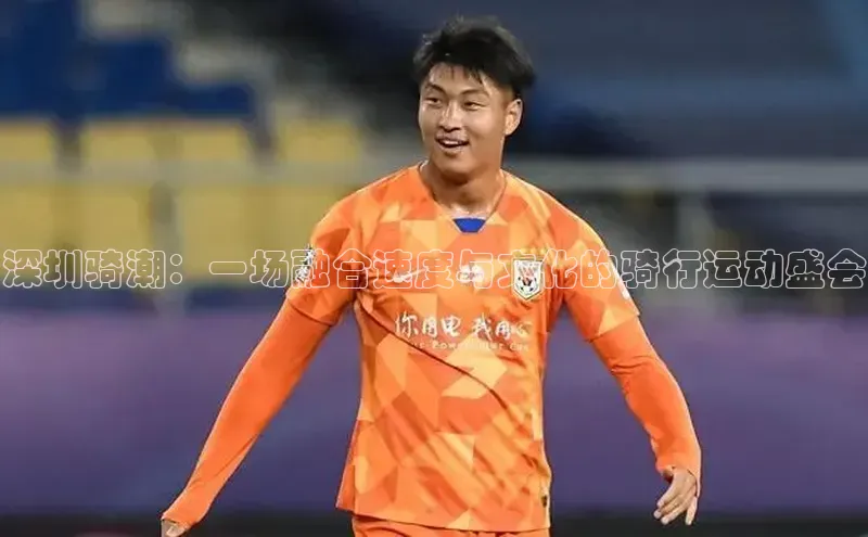 深圳骑潮：一场融合速度与文化的骑行运动盛会