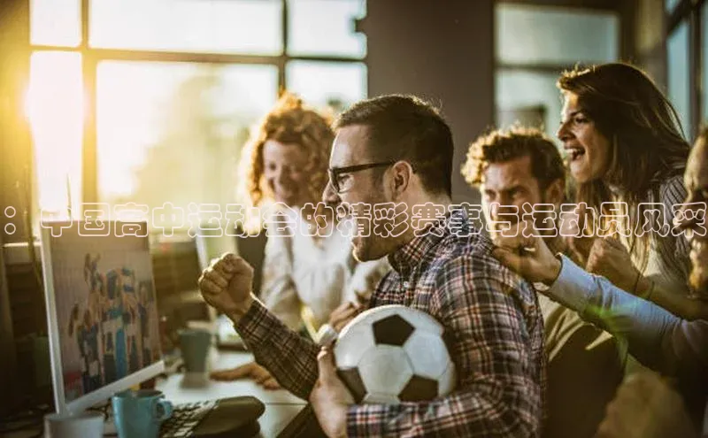 ：中国高中运动会的精彩赛事与运动员风采