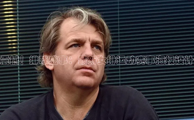 震撼！排球盛事：最新女排运动赛事海报设计