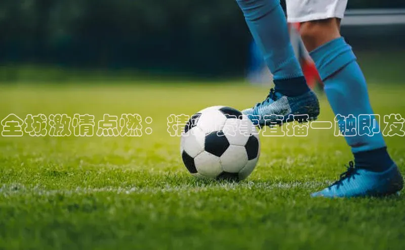 全城激情点燃：精彩赛事直播一触即发