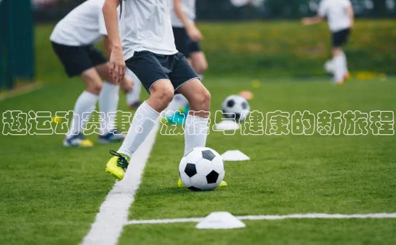 趣运动赛事：激情与健康的新旅程
