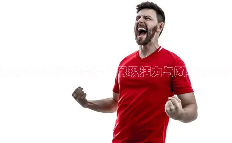 曹村镇学校运动赛事：展现活力与团结的舞台