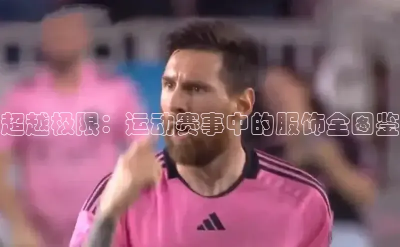 超越极限：运动赛事中的服饰全图鉴