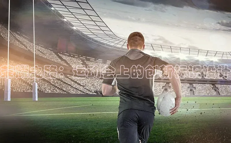 荣耀之路：运动会上的创新标识设计