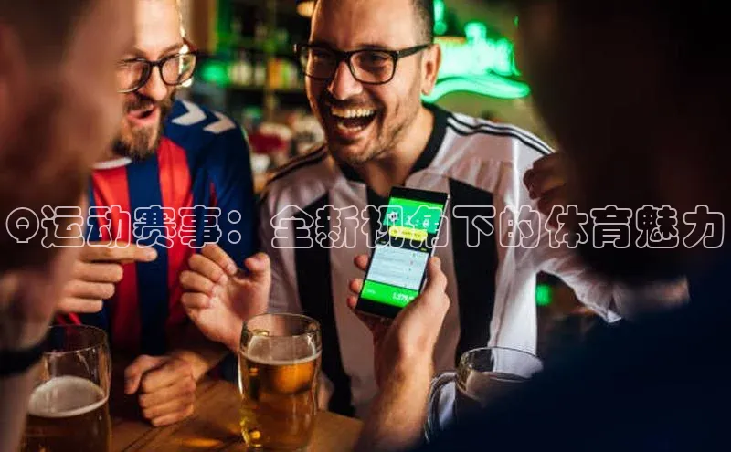 Q运动赛事：全新视角下的体育魅力