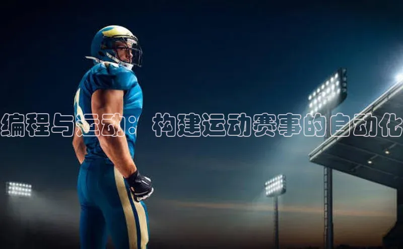 编程与运动：构建运动赛事的自动化