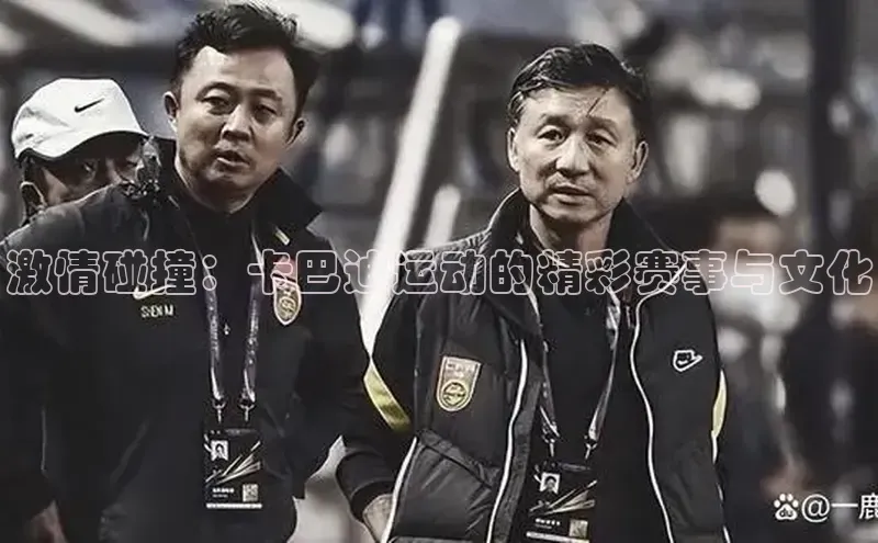 激情碰撞：卡巴迪运动的精彩赛事与文化