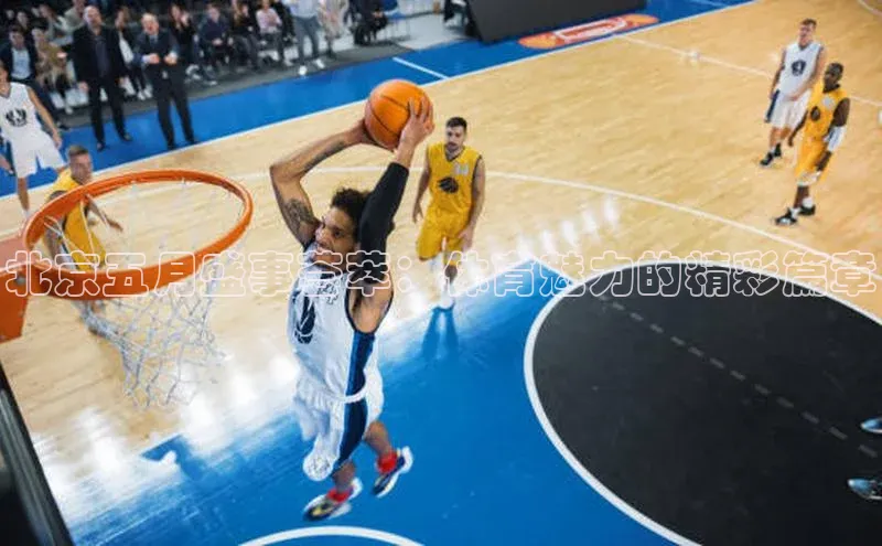 北京五月盛事荟萃：体育魅力的精彩篇章